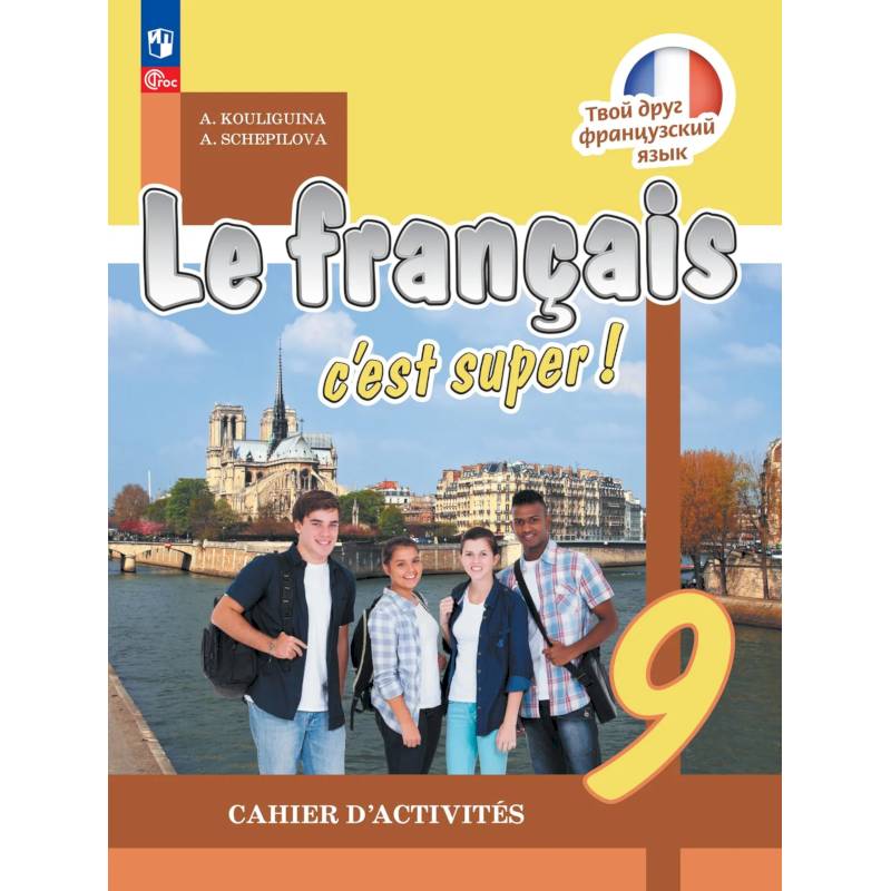 Фото Французский язык 9 класс. Рабочая тетрадь