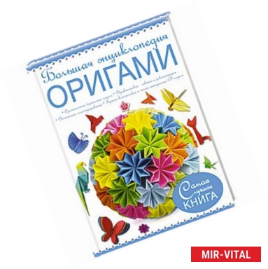 Фото Большая энциклопедия. Оригами