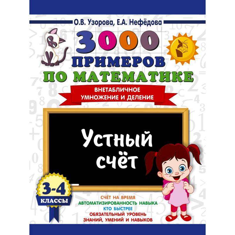 Фото 3000 примеров по математике. 3-4 классы. Устный счет. Внетабличное умножение и деление.