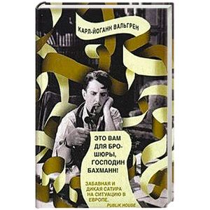Фото Это Вам для брошюры, господин Бахманн!