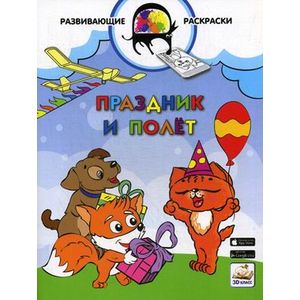 Фото Праздник и полет. Развивающая раскраска. Гриф МО РФ