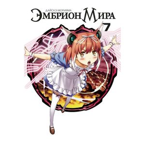 Фото Эмбрион Мира. Том 7