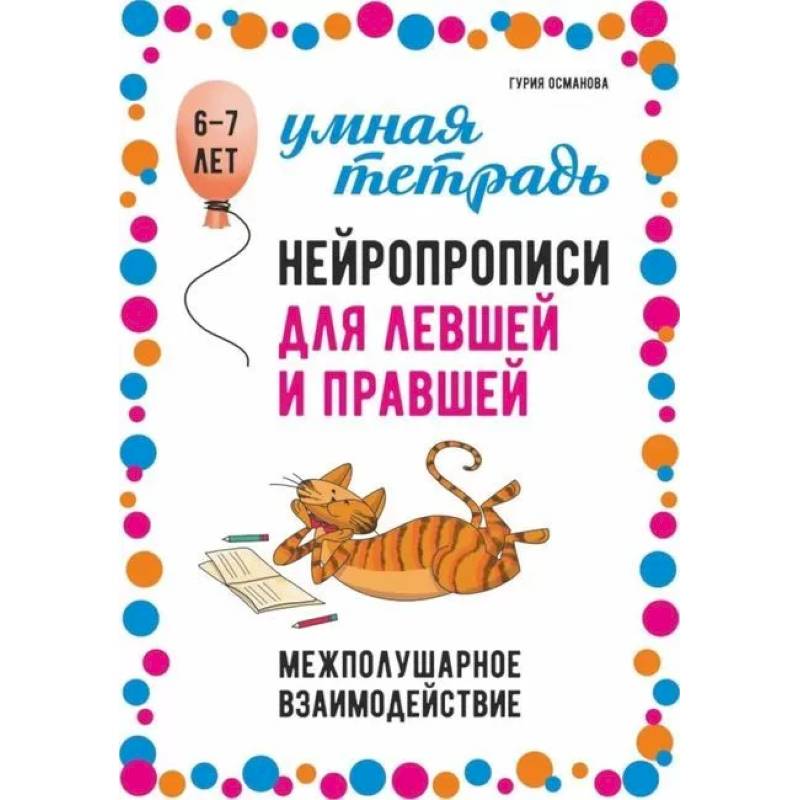 Фото Нейропрописи для левшей и правшей. 6-7 лет. Задания для развития межполушарного взаимодействия