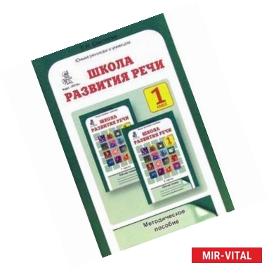 Фото Школа развития речи: Курс 'Речь': Методическое пособие. 1 класс.