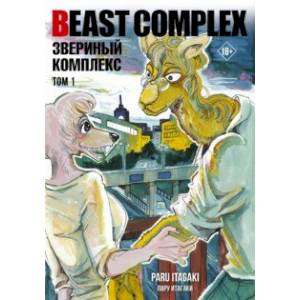 Фото Beast Complex. Звериный комплекс. Том 1