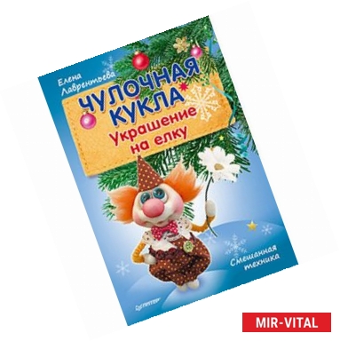 Фото Чулочная кукла. Украшение на елку. Смешанная техника