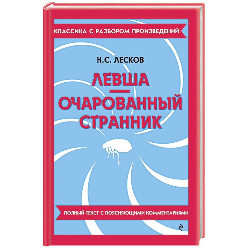 Фото Левша. Очарованный странник