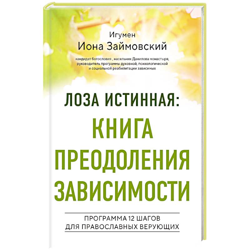 Фото Лоза истинная: книга преодоления зависимости