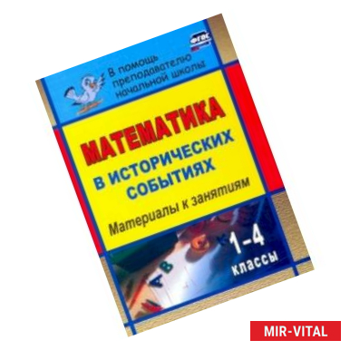 Фото Математика в исторических событиях. 1-4 классы. Материалы к занятиям. ФГОС