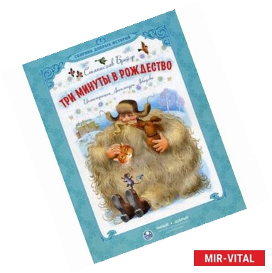 Фото Три минуты в Рождество