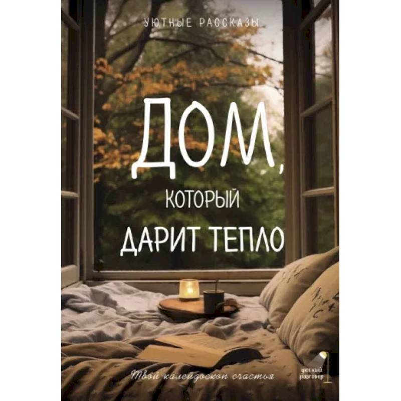 Фото Дом, который дарит тепло: твой калейдоскоп счастья. Уютные рассказы