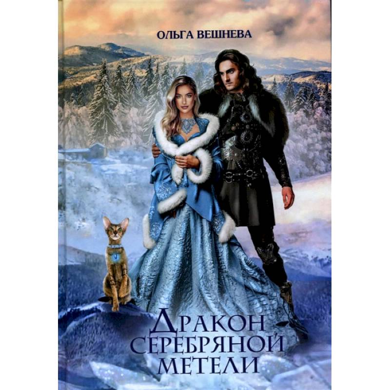 Фото Дракон серебряной метели