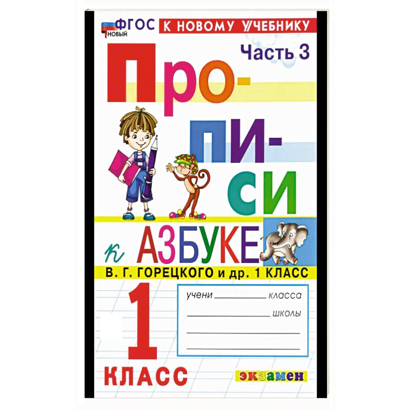 Фото Прописи. 1 класс. К учебнику Горецкого. Часть 3