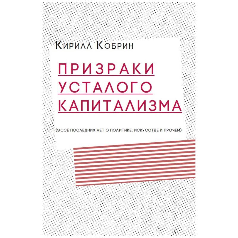 Фото Призраки усталого капитализма: эссе последних лет о политике, искусстве и прочем