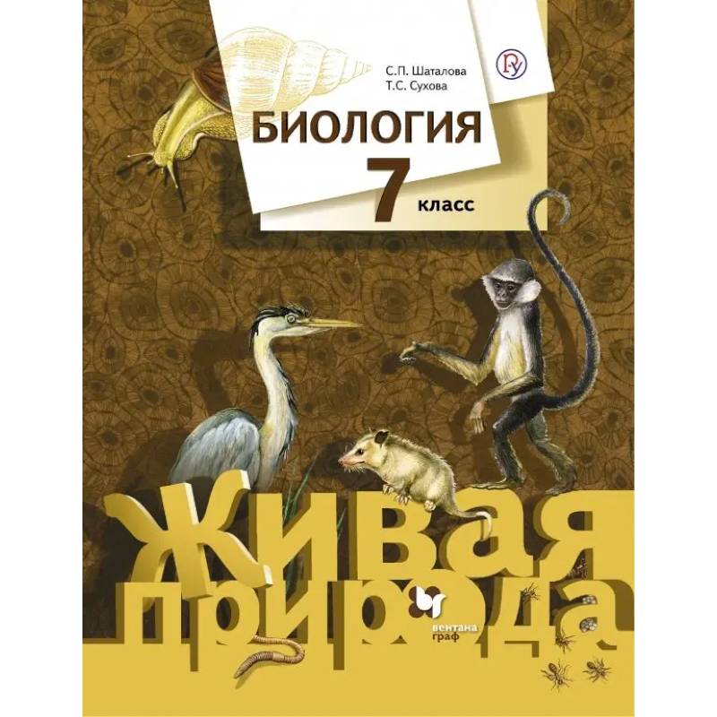Фото Биология. 7 класс. Учебник. ФГОС