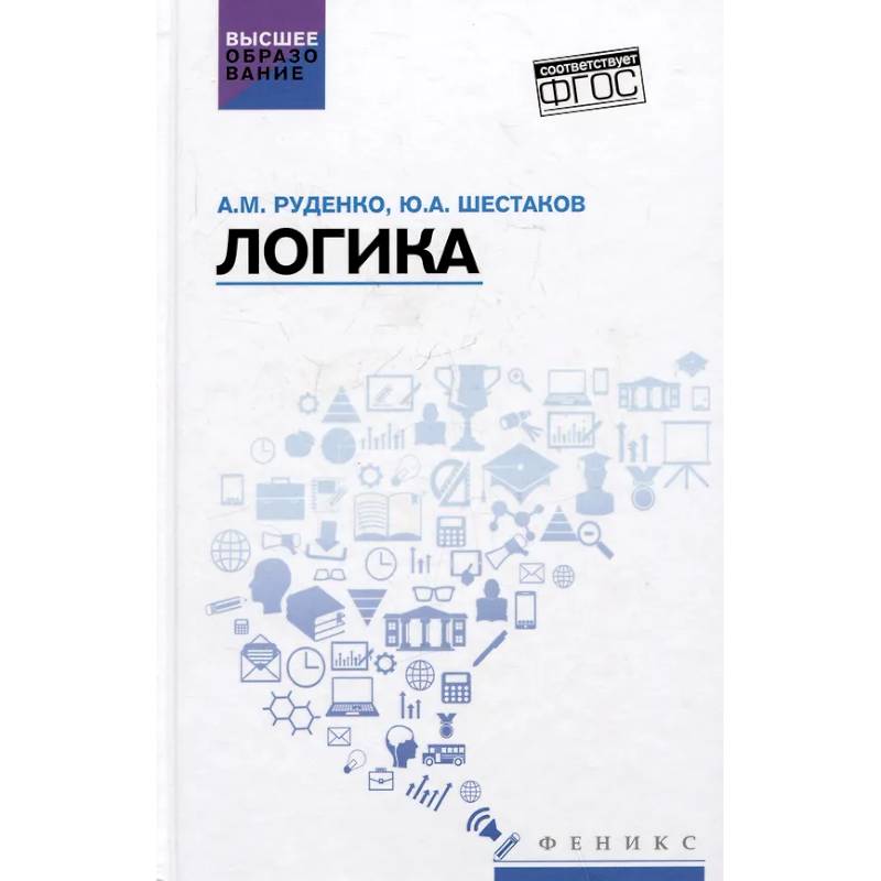 Фото Логика: Учебное пособие