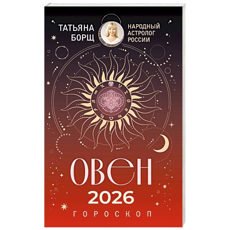Фото ОВЕН. Гороскоп на 2026 год