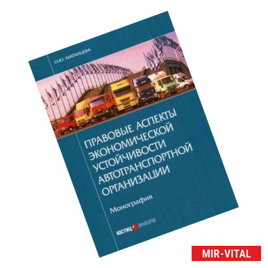 Фото Правовые аспекты экономической устойчивости автотранспортной организации