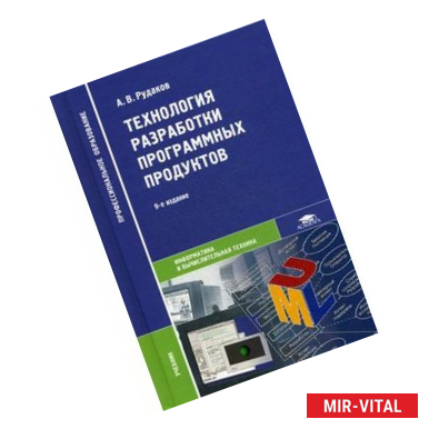 Фото Технология разработки программных продуктов. Учебник для студентов учреждений среднего профессионального образования