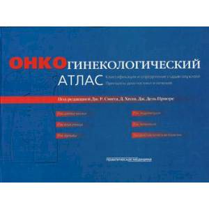 Фото Онкогинекологический атлас. Классификация и определение стадии опухолей и принципы диагностики и лечения