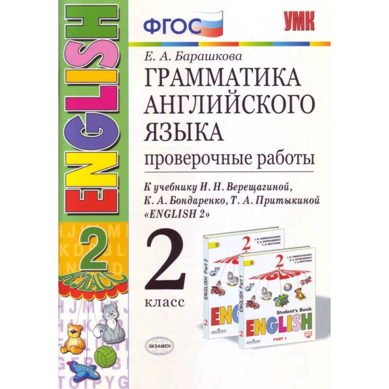 Фото Грамматика английского языка. Проверочные работы. 2 класс. К учебнику И.Н. Верещагиной, К.А. Бондаренко, Т.А. Притыкиной 'English 2'