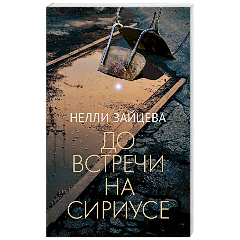 Фото До встречи на Сириусе