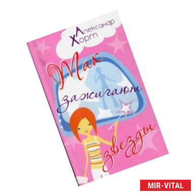 Фото Так зажигают звезды