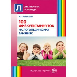 Фото 100 физкультминуток на логопедических занятиях