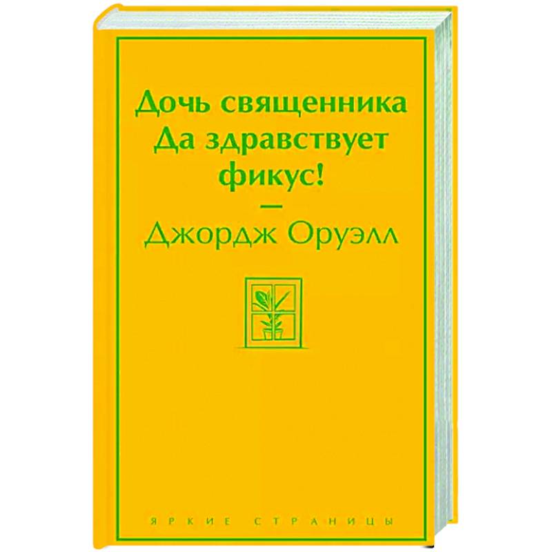 Фото Дочь священника. Да здравствует фикус!