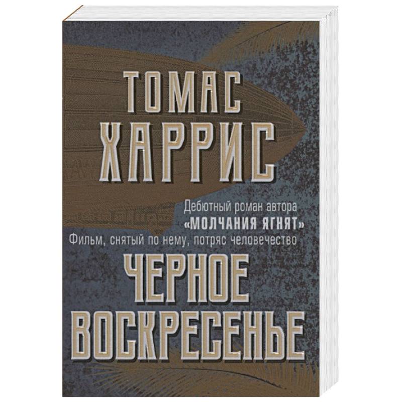 Фото Черное воскресенье