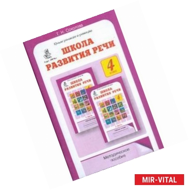 Фото Татьяна Соколова: Школа развития речи 4класс. Методическое пособие