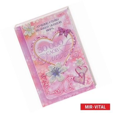Фото 30 000 слов о любви