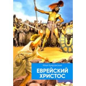 Фото Еврейский Христос