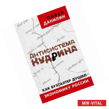 Фото Антисистема Кудрина. Как бухгалтер душил экономику России