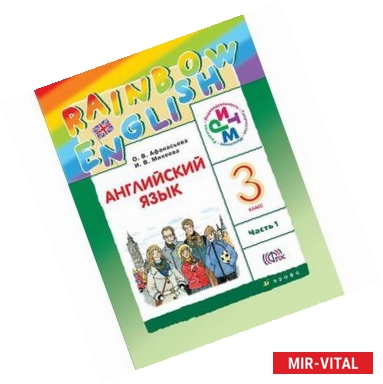 Фото Английский язык. Rainbow English. 3 класс. Учебник. В 2 частях. Часть 1. ФГОС