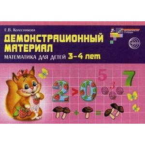 Фото Демонстрационный материал: математика для детей 3-4 лет. ФГОС