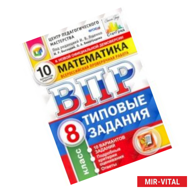 Фото ВПР ЦПМ Математика. 8 класс. Типовые задания. 10 вариантов. ФГОС