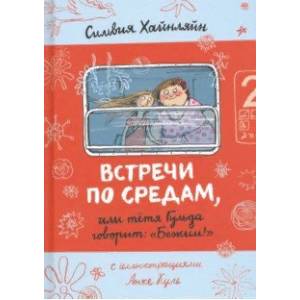 Фото Встречи по средам, или Тетя Гульда говорит 'Бежим!'