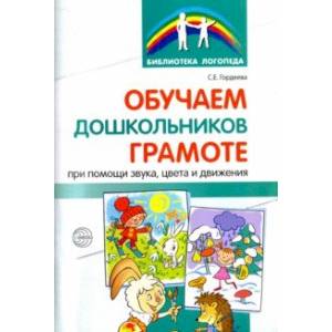 Фото Обучаем дошкольников грамоте при помощи звука, цвета и движения