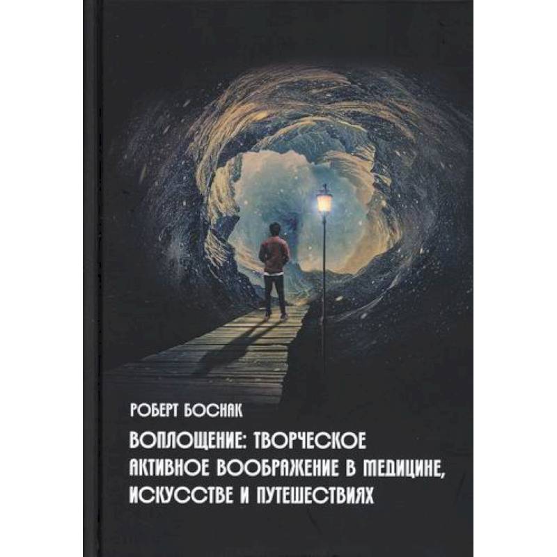 Фото Воплощение: творческое активное воображение, в медицине, искусстве и путешествиях