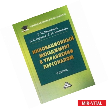 Фото Инновационный менеджмент в управлении персоналом. Учебник. Гриф МО РФ