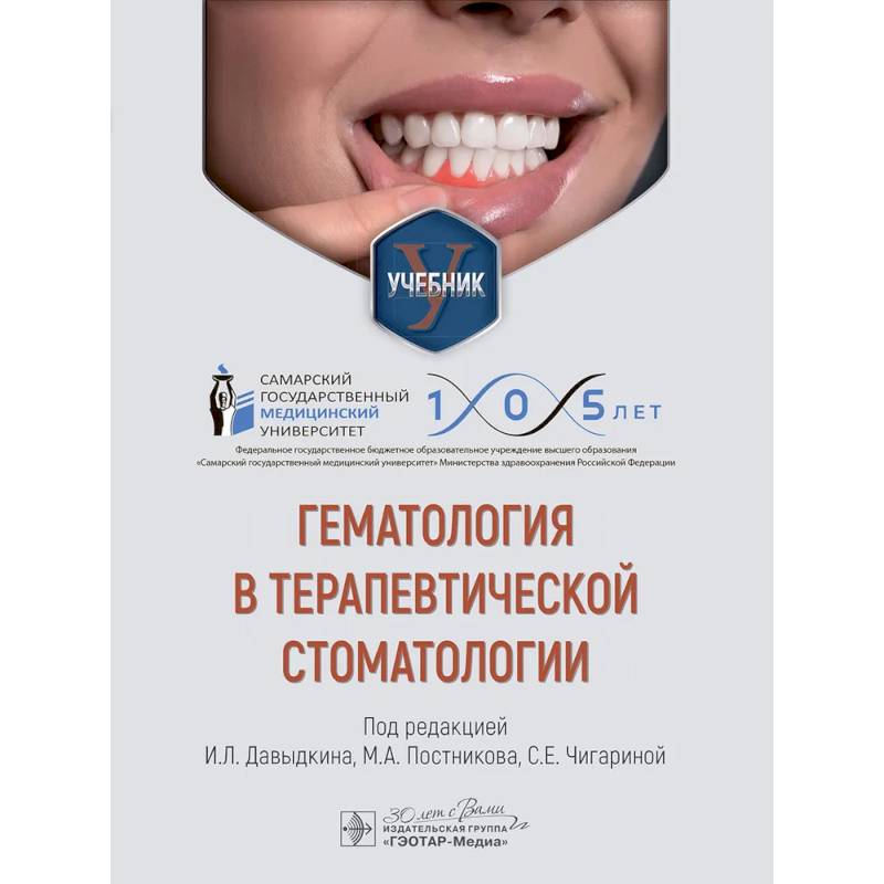 Фото Гематология в терапевтической стоматологии: учебник