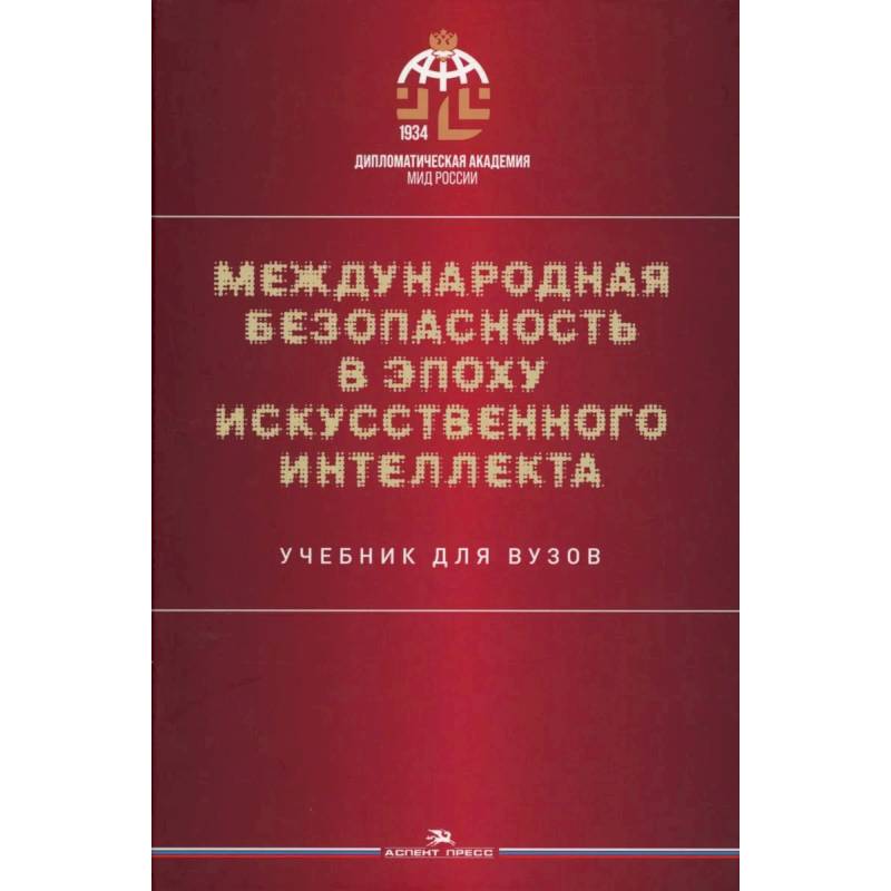 Фото Международная безопасность в эпоху искусственного интеллекта. Учебник для вузов.