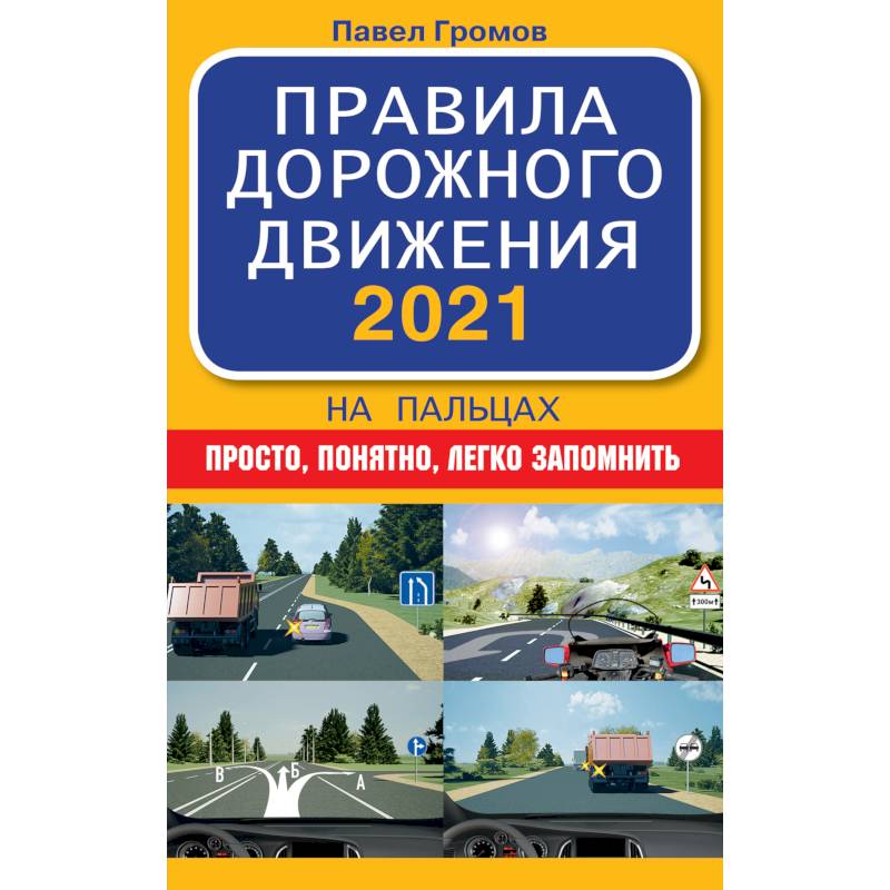 Фото Правила дорожного движения 2021 на пальцах: просто, понятно, легко запомнить