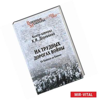 Фото На трудных дорогах войны. От Кавказа до Балкан