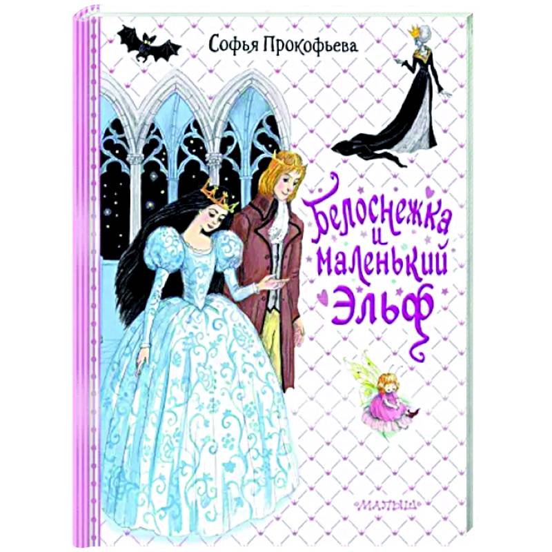 Фото Белоснежка и маленький Эльф