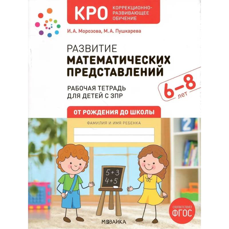 Фото Развитие математических представлений.Конспекты занятий с детьми с ЗПР (ФГОС)