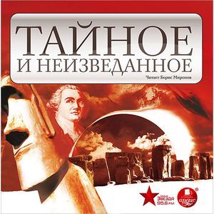 Фото Тайное и неизведанное (аудиокнига MP3)