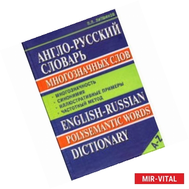 Фото Словарь Англо-русский многозначных слов