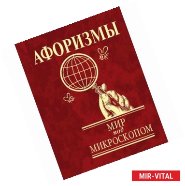 Фото Афоризмы. Мир под микроскопом